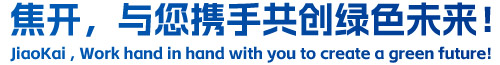 焦開，與您攜手共創(chuàng)綠色未來！
